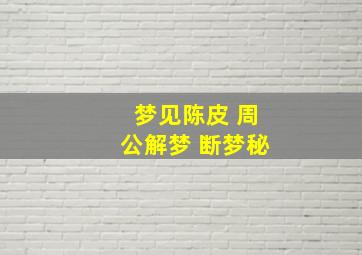 梦见陈皮 周公解梦 断梦秘